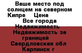 Ваше место под солнцем на северном Кипре. › Цена ­ 58 000 - Все города Недвижимость » Недвижимость за границей   . Свердловская обл.,Карпинск г.